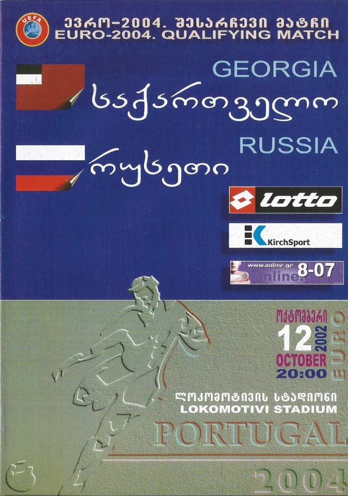 Грузия - Россия 0:0 (12.10.2002). программка + билеты 1
