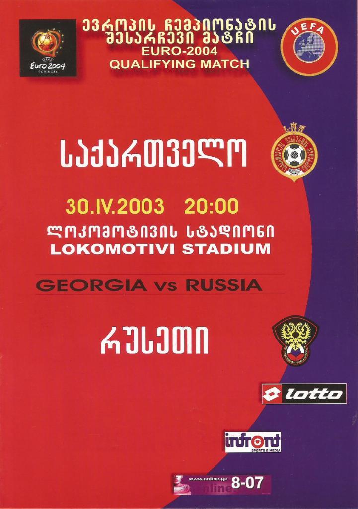 Грузия - Россия 1:0 (30.04.2003) + бонус