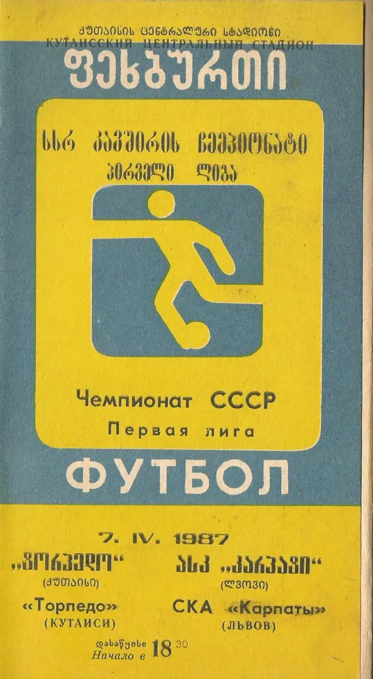 Торпедо Кутаиси - СКА-Карпаты Львов 0:0 (1987)