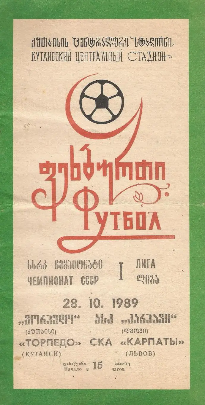 Торпедо Кутаиси - СКА-Карпаты Львов 4:0 (1989)