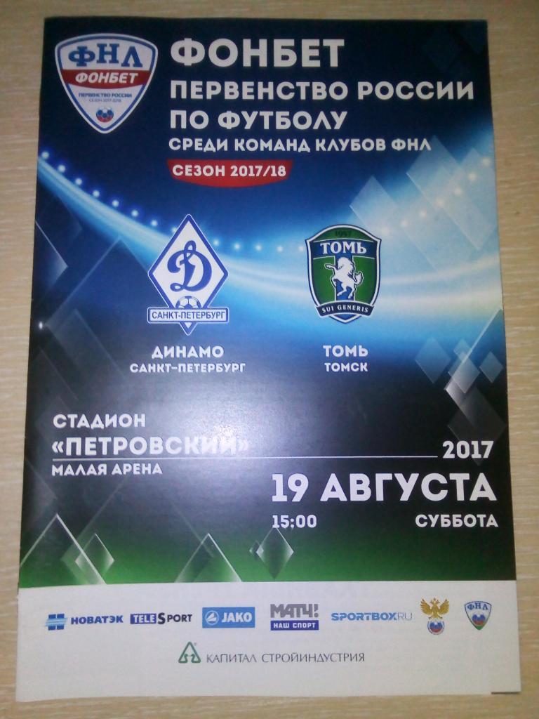 ФНЛ 2017-2018 Динамо СПБ-Томь.