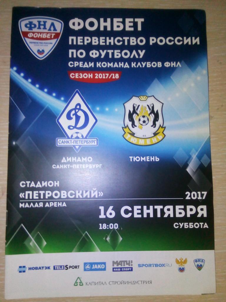 ФНЛ 2017-2018 Динамо СПБ-Тюмень.
