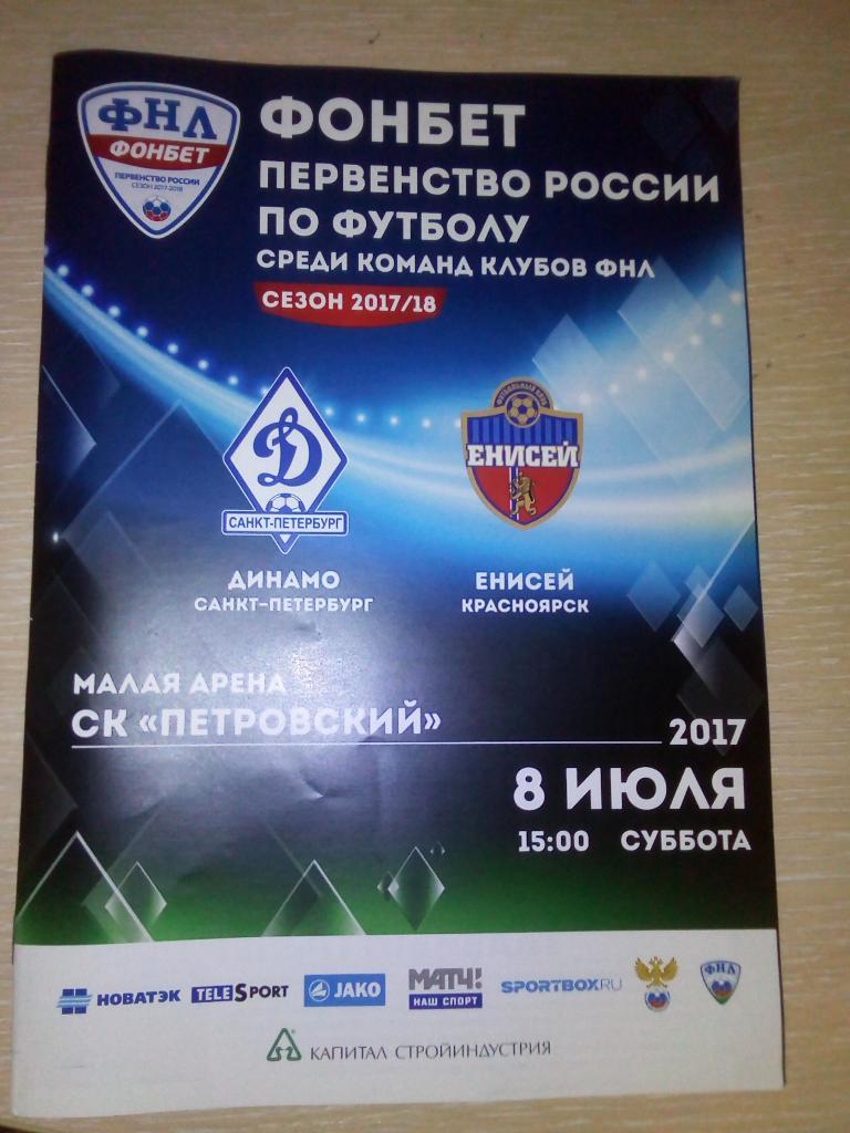 ФНЛ 2017-2018 Динамо СПБ-Енисей.