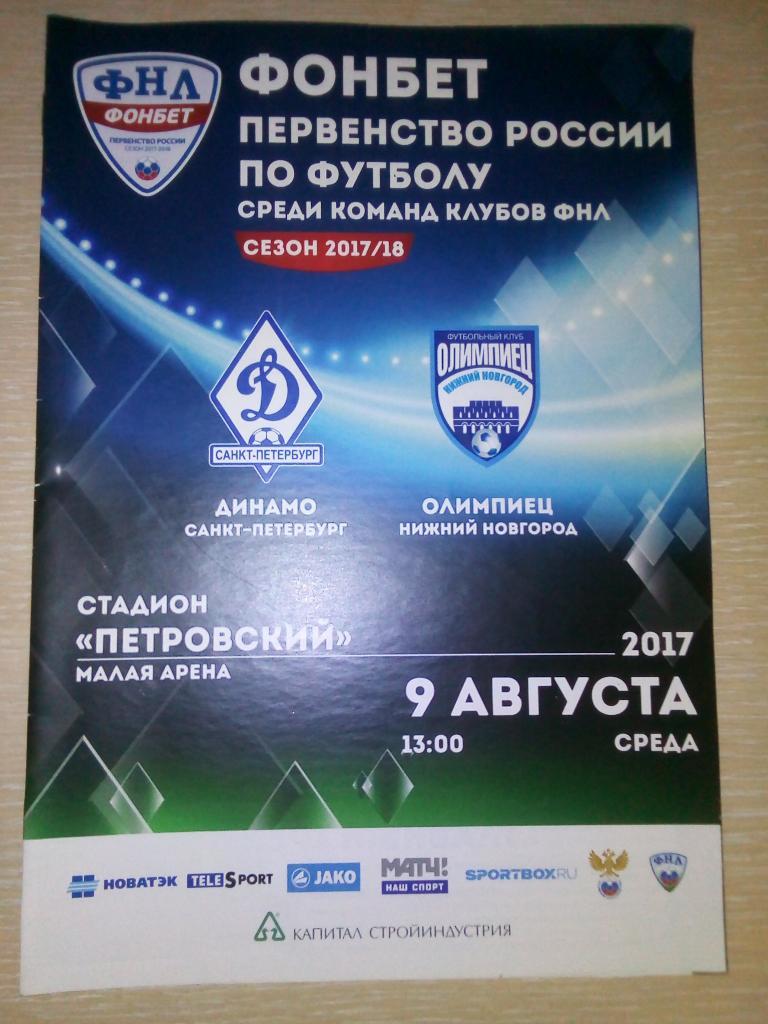 ФНЛ 2017-2018 Динамо СПБ-Олимпиец.