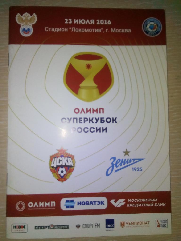 Суперкубок России 2016 Цска- Зенит.