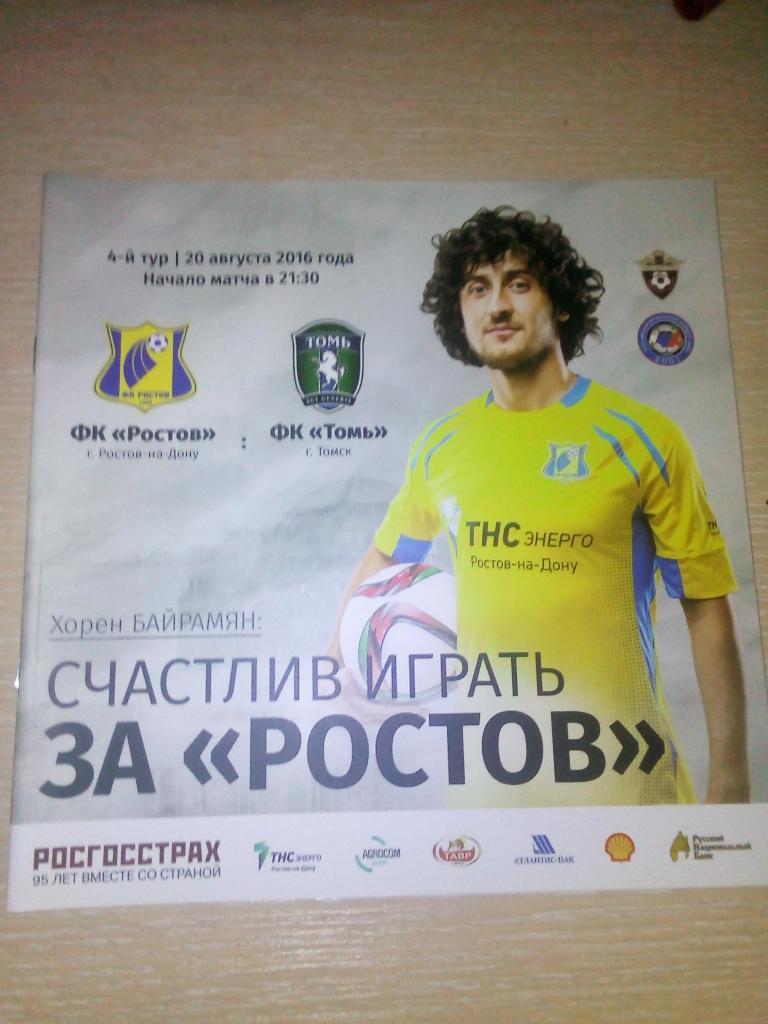 РФПЛ 2016-2017 Ростов- Томь.
