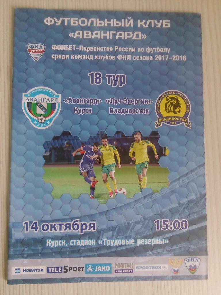 ФНЛ 2017-18 Авангард- Луч.