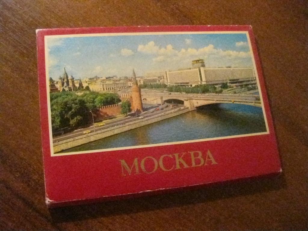 открытки (набор) - Москва