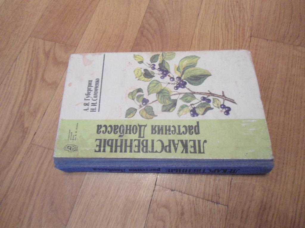 книга - лекарственные растения - Донбасс - Украина
