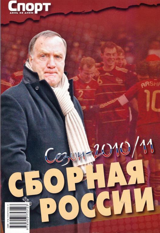 Сборная России.Сезон 2010/11.Издание Спорт.День за днем