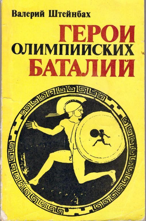 Герои олимпийских баталий. Автор-В.Штейнбах