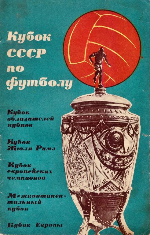 Кубок СССР по футболу, ФиС, 1965г.