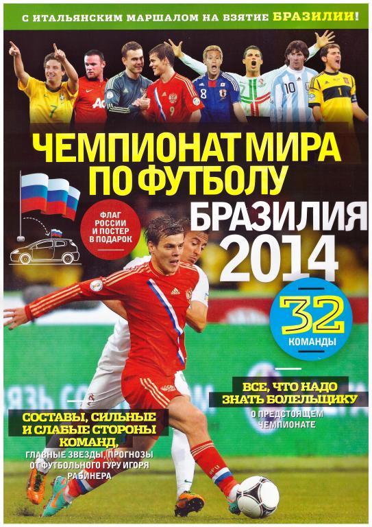 Чемпионат мира по футболу-2014, справочник