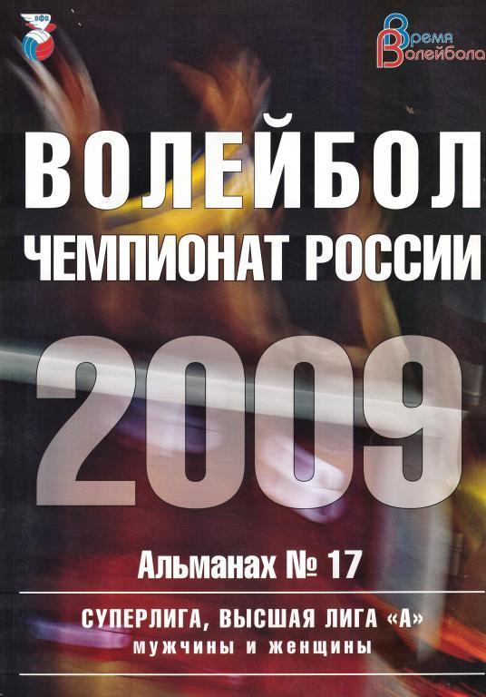 Волейбол.Альманах ВФВ-2009.Чемпионат России среди мужчин и женщин