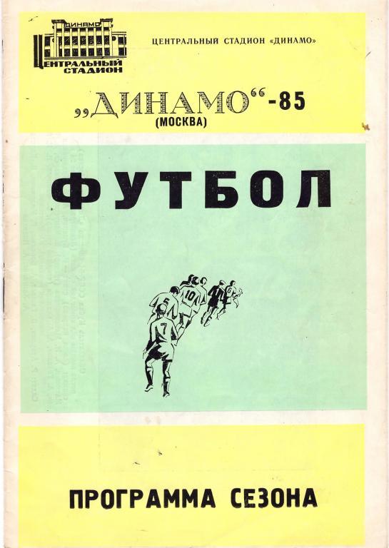 ДИНАМО(Москва).Программа сезона 1985г.