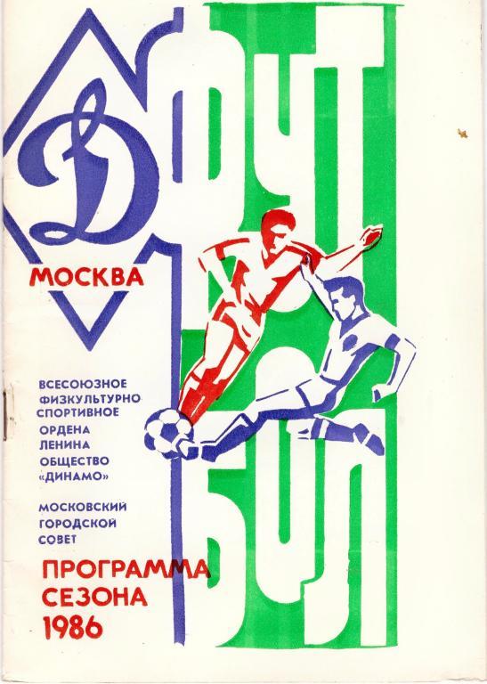 ДИНАМО(Москва).Программа сезона 1986г.