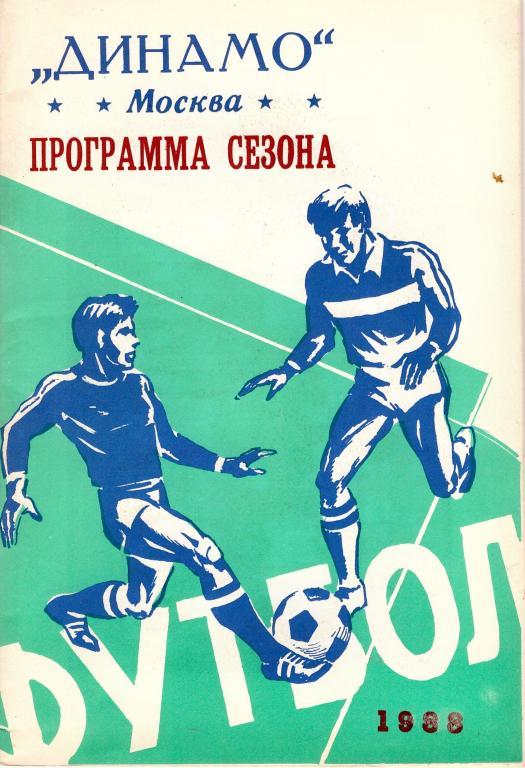 ДИНАМО(Москва).Программа сезона 1988г.