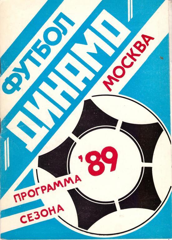 ДИНАМО(Москва).Программа сезона 1989г.