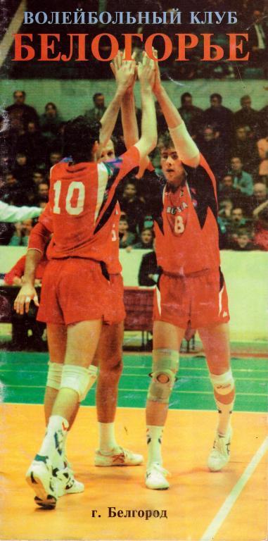 Волейбол. ЛОКОМОТИВ-БЕЛОГОРЬЕ(Белгород)-19 97/98. Программа сезона