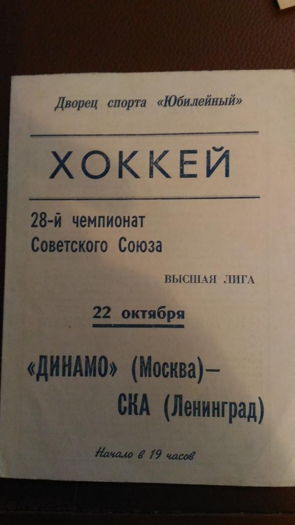 СКА - Динамо Москва. 1973