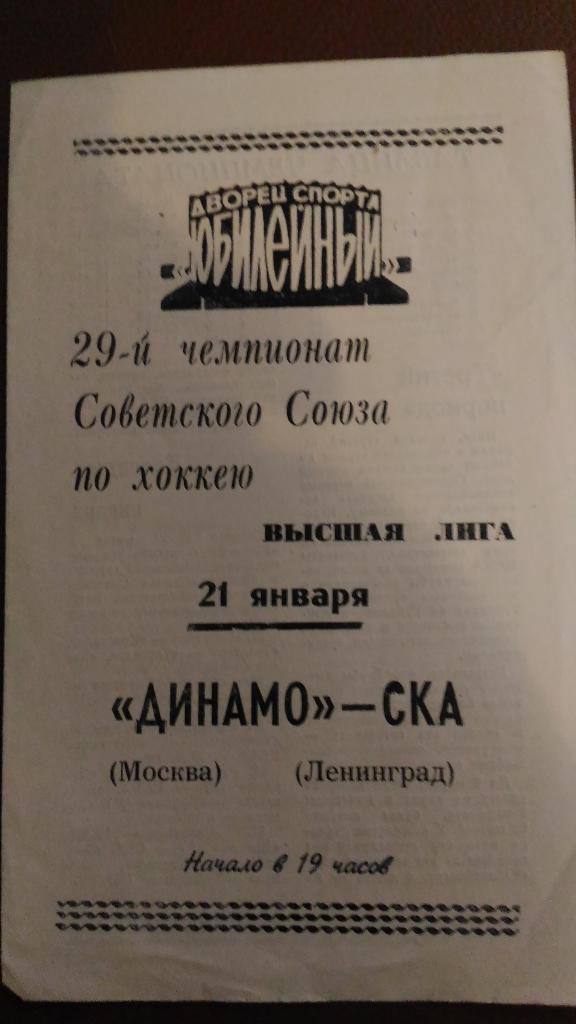 СКА - Динамо Москва. 1975