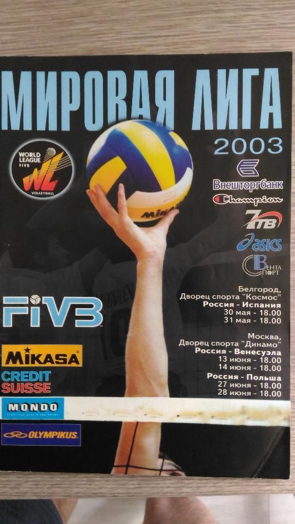 Программа к Мировой лиге по волейболу 2003 (Россия)
