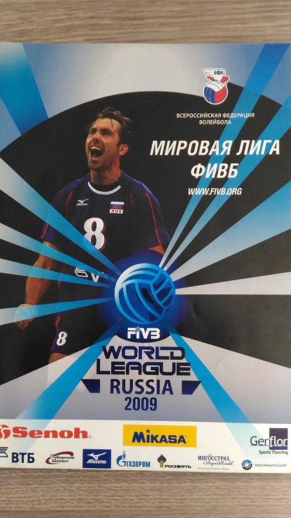 Программа к Мировой лиге по волейболу 2009 (Россия)