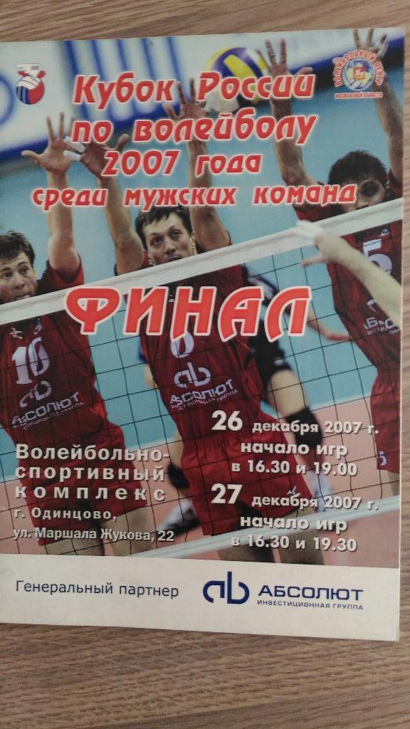 Программа к финалу Кубка России 2007