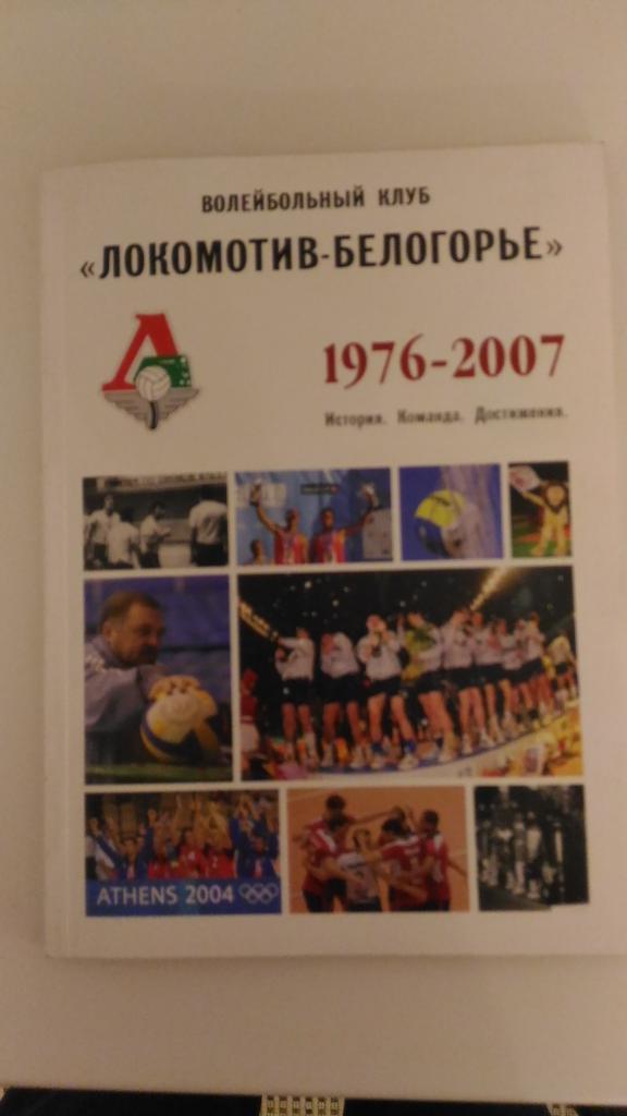 Волейбол. Белогорье 1976-2007. История + сезонный буклет + DVD