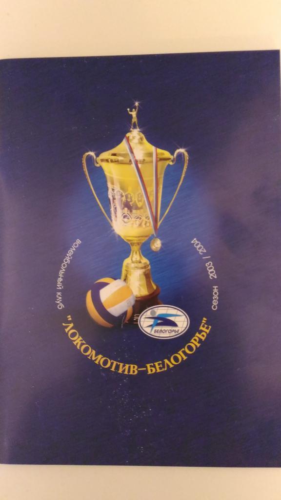 Волейбол. Белогорье 2003-2004