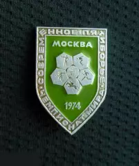 М ЗНАЧОК СССР ЧЕМПИОНАТ МИРА СОВРЕМЕННОЕ ПЯТИБОРЬЕ МОСКВА 1974 кл. ЩЗ 27х40mm 5й