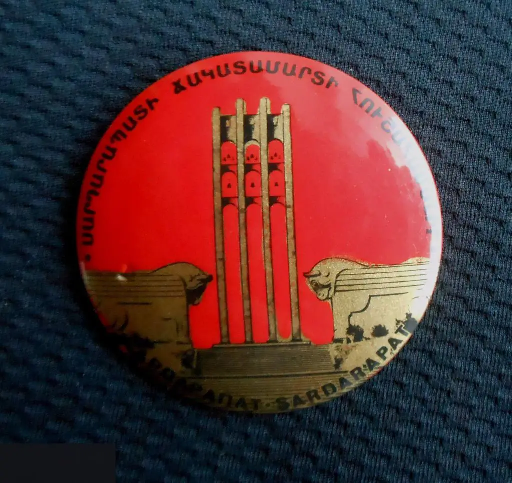 М ЗНАЧОК СССР АРМЕНИЯ АРМЯНСКАЯ ССР Мемориальный комплекс Сардарапат ??????????? ???????????? D=52mm 1