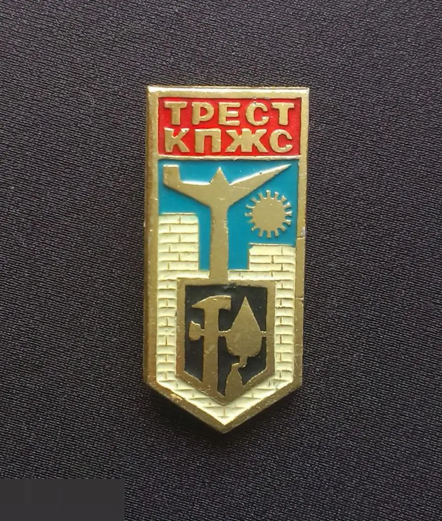 М ЗНАЧОК СССР ТРЕСТ КПЖС К ПЖС КАМЫШИНПРОМЖИЛСТРОЙ ЖИЛИЩНОЕ СТРОИТЕЛЬСТВО КАМЫШИН ПРОМЫШЛЕННОСТЬ ?