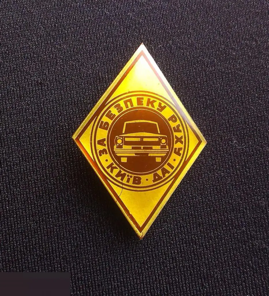М ЗНАЧОК СССР ГАИ ЗА БЕЗОПАСНОСТЬ ДОРОЖНОГО ДВИЖЕНИЯ БДД МВД УССР КИЕВ ЛАТУНЬ СВЕТЛО-КОРИЧНЕВЫЙ