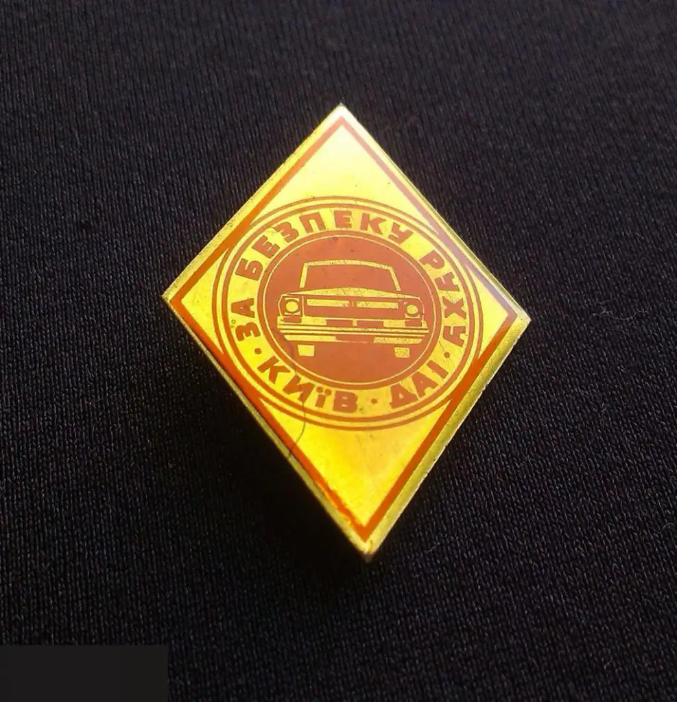 М ЗНАЧОК СССР ГАИ ЗА БЕЗОПАСНОСТЬ ДОРОЖНОГО ДВИЖЕНИЯ БДД МВД УССР КИЕВ ЛАТУНЬ СВЕТЛО-КОРИЧНЕВЫЙ 1