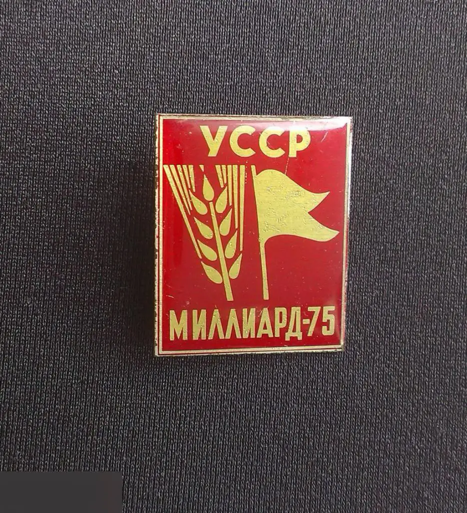 М ЗНАЧОК СССР УССР МИЛЛИАРД-75 МИЛЛИАРД ПУДОВ ЗЕРНА ГОСУДАРСТВУ КОЛХОЗ СОВХОЗ СХ С/Х 75 1975
