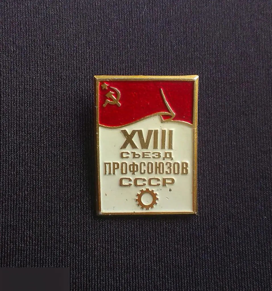М ЗНАЧОК СССР XVIII 18 СССР СЪЕЗД ПРОФСОЮЗОВ