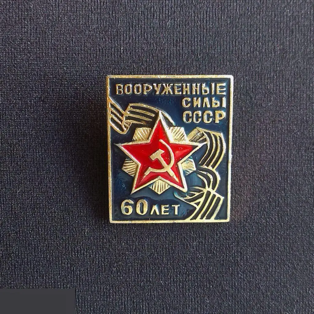 М ЗНАЧОК СССР ВС 60 ЛЕТ СОВЕТСКОЙ АРМИИ ВООРУЖЕННЫЕ СИЛЫ СА