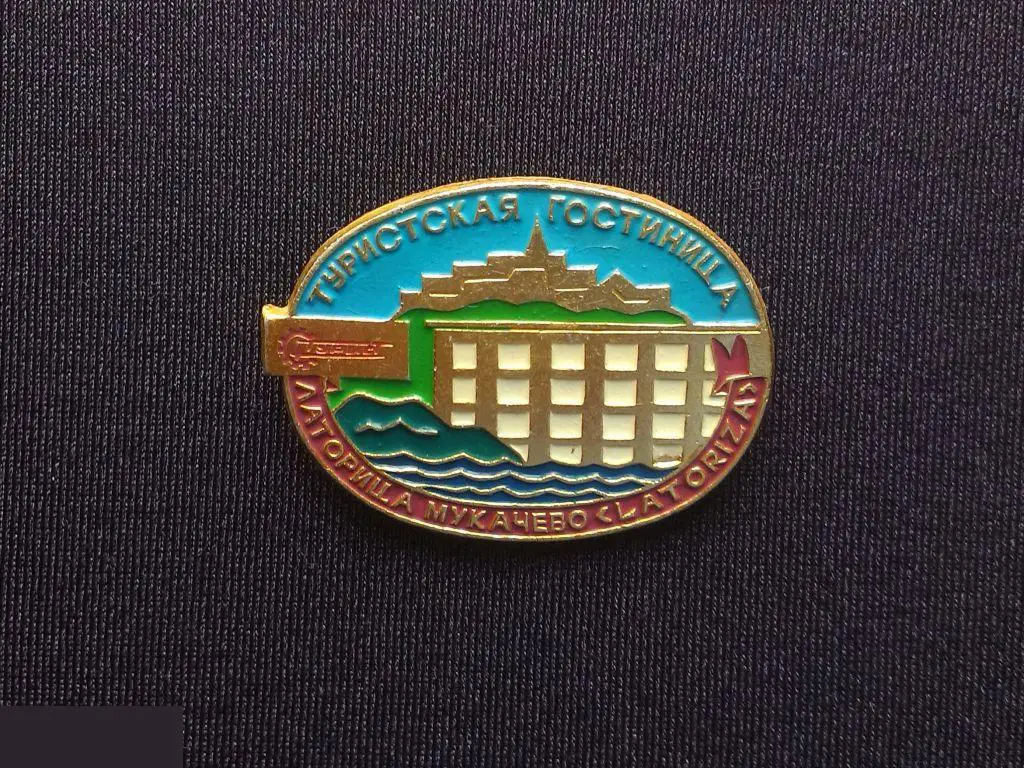 М ЗНАЧОК СССР ТУРИЗМ ГОРОД ТУРИСТСКАЯ ГОСТИНИЦА ЛАТОРИЦА МУКАЧЕВО ЗАКАРПАТЬЕ УССР САНАТОРИЙ БАЗА