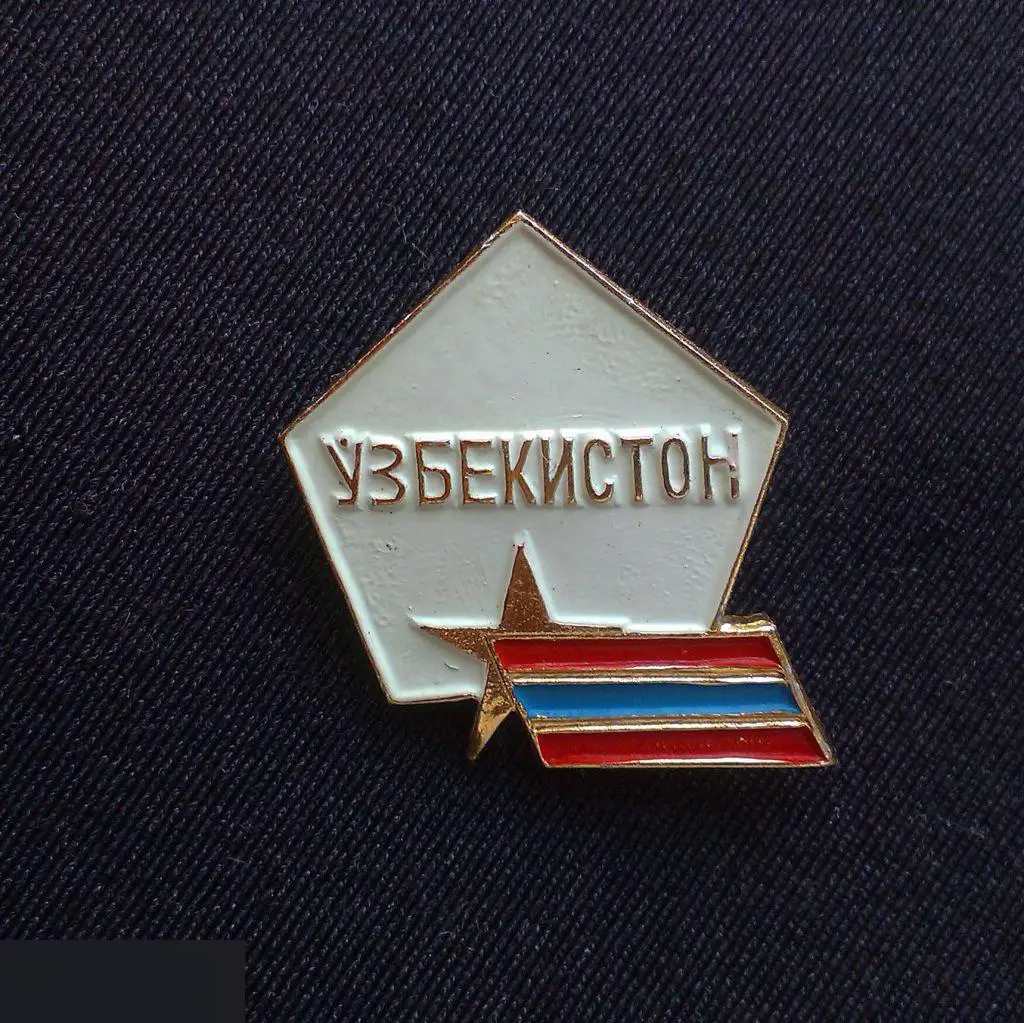 М ЗНАЧОК СССР ? УЗБЕКИСТАН УЗБЕКСКАЯ ССР УЗБЕКИСТОН ФЛАГ