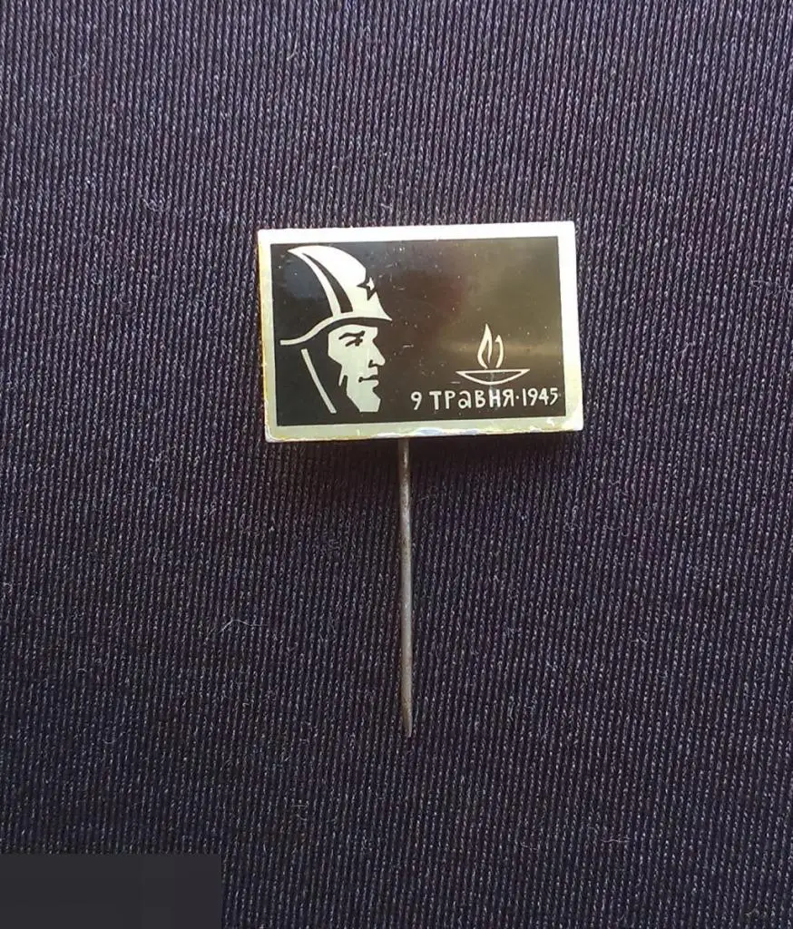 М ЗНАЧОК СССР СА АРМИЯ СОЛДАТ ВС ВООРУЖЕННЫЕ СИЛЫ ВОЙСКА 9 МАЯ 1945 ГОДА ПОБЕДА ВОИН ВОВ