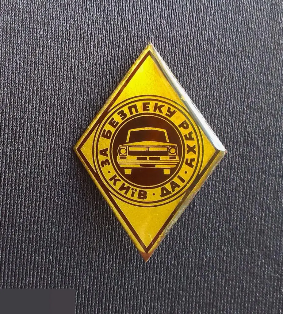 М ЗНАЧОК СССР ГАИ ЗА БЕЗОПАСНОСТЬ ДОРОЖНОГО ДВИЖЕНИЯ БДД МВД УССР ГОРОД КИЕВ ЛАТУНЬ ТЕМНО-КОРИЧНЕВЫЙ