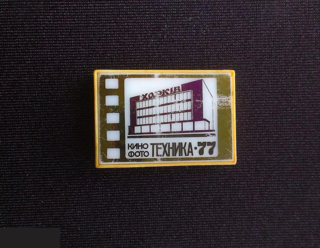 М ЗНАЧОК СССР УССР УКРАИНА ХАРЬКОВ КИНО ФОТО ТЕХНИКА 77 1977 ФОТОТЕХНИКА МАГАЗИН ВЫСТАВКА ЗЕРКАЛЬНЫЙ
