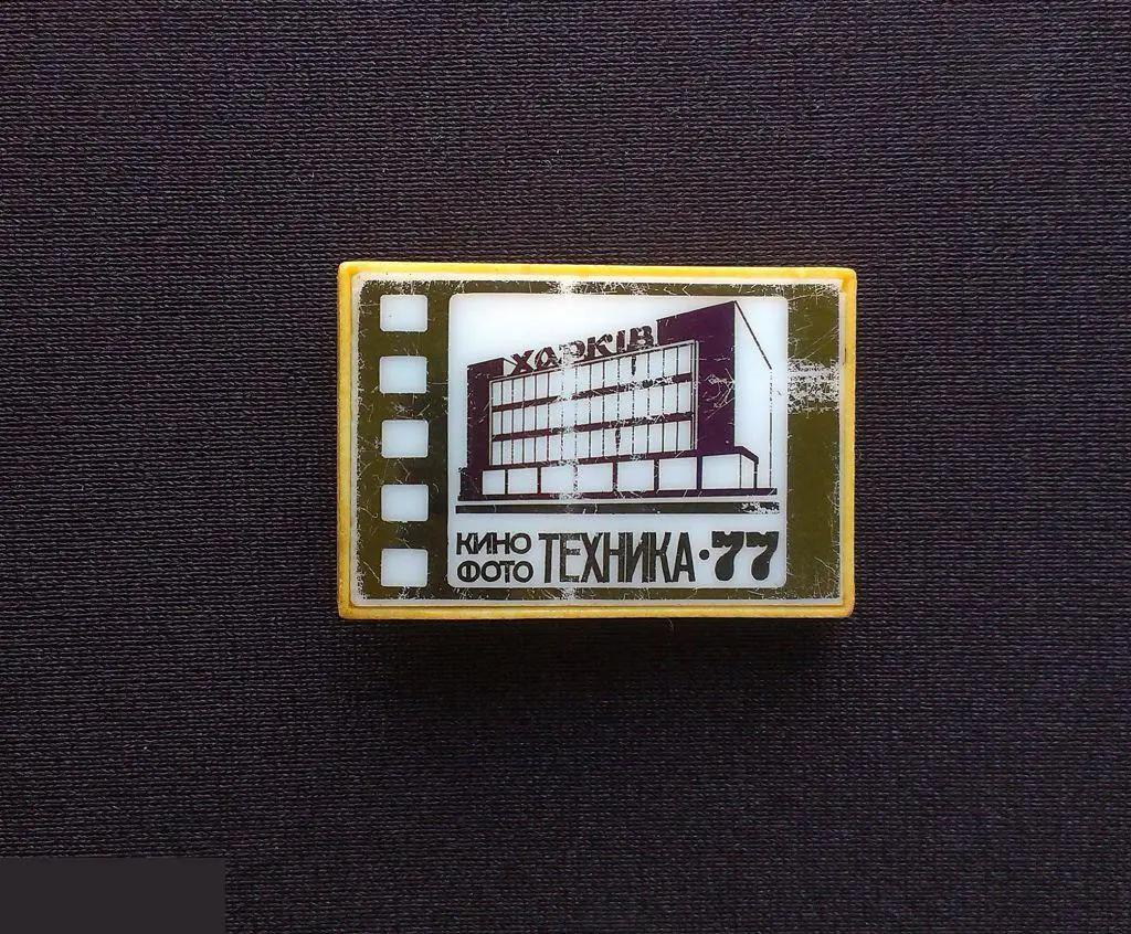 М ЗНАЧОК СССР УССР УКРАИНА ХАРЬКОВ КИНО ФОТО ТЕХНИКА 77 1977 ФОТОТЕХНИКА МАГАЗИН ВЫСТАВКА ЗЕРКАЛЬНЫЙ 2