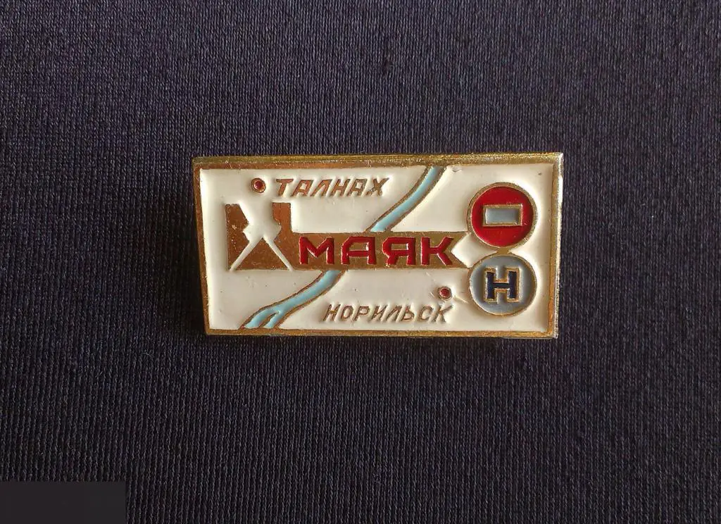 М ЗНАЧОК СССР РУДНИК МАЯК ТАЛНАХ НОРИЛЬСК БЕЛЫЙ ФОН