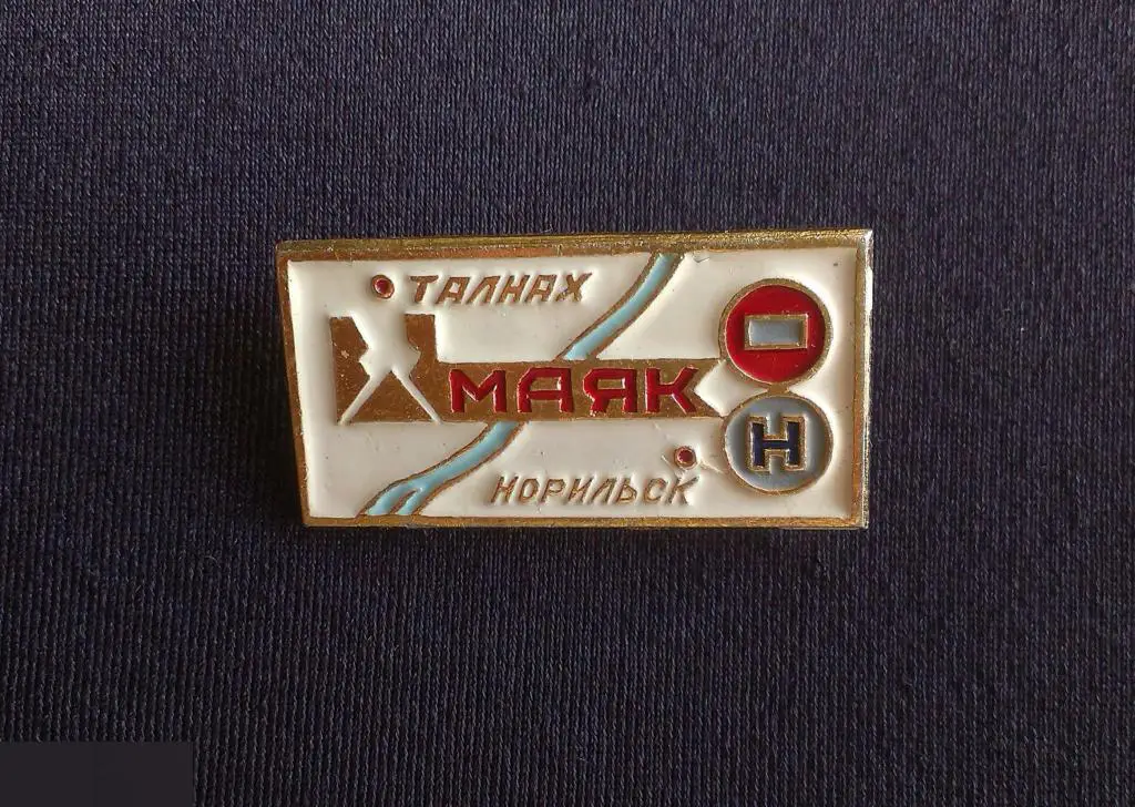 М ЗНАЧОК СССР РУДНИК МАЯК ТАЛНАХ НОРИЛЬСК БЕЛЫЙ ФОН 1