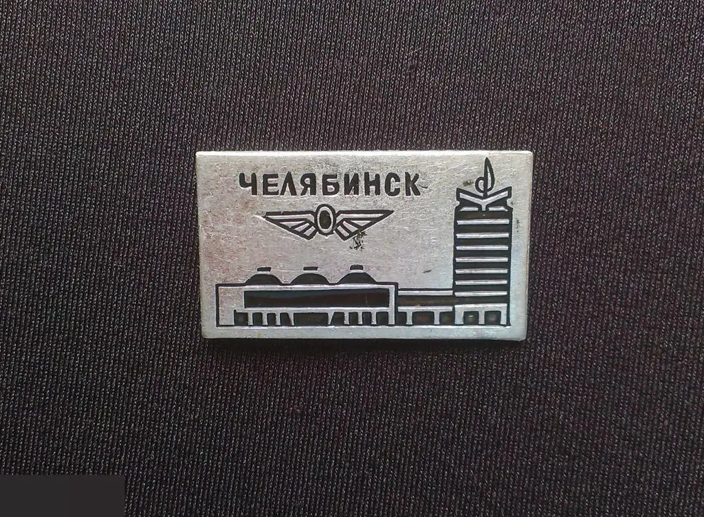 М ЗНАЧОК СССР ГОРОД ЧЕЛЯБИНСК Ж,Д. ВОКЗАЛ ЖЕЛЕЗНОДОРОЖНЫЙ