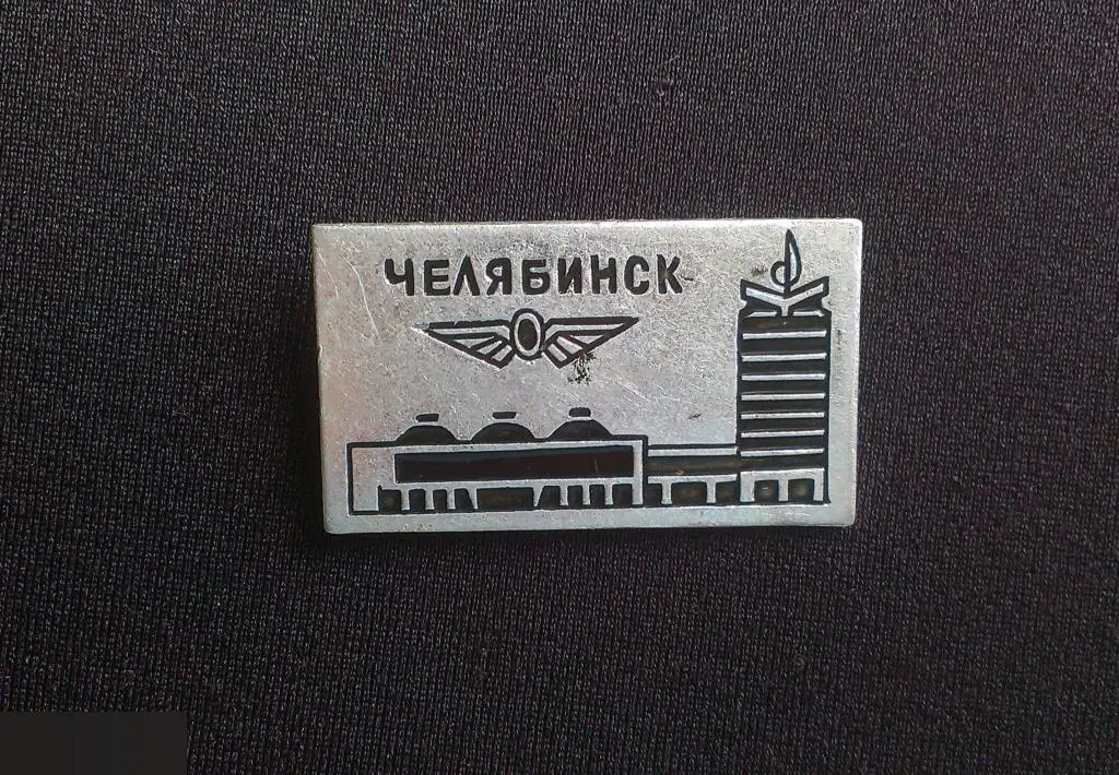 М ЗНАЧОК СССР ГОРОД ЧЕЛЯБИНСК Ж,Д. ВОКЗАЛ ЖЕЛЕЗНОДОРОЖНЫЙ 1