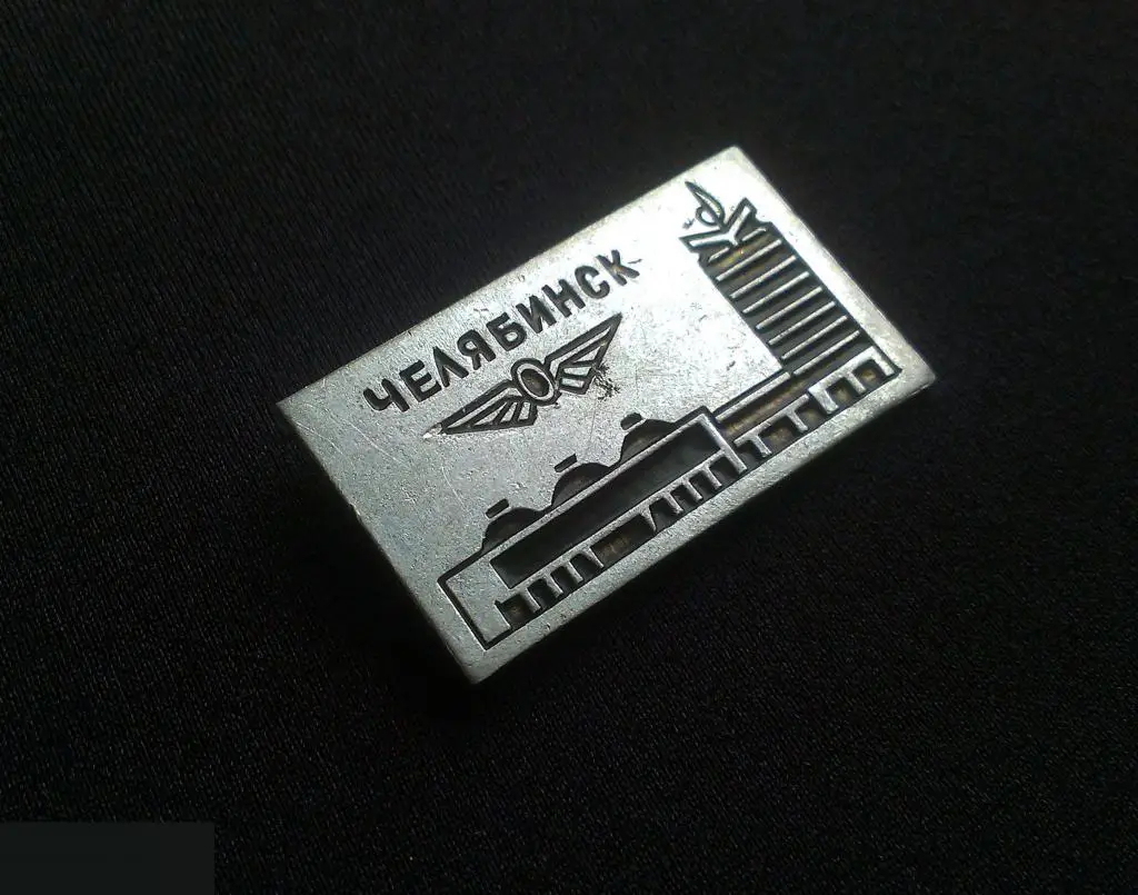 М ЗНАЧОК СССР ГОРОД ЧЕЛЯБИНСК Ж,Д. ВОКЗАЛ ЖЕЛЕЗНОДОРОЖНЫЙ 2