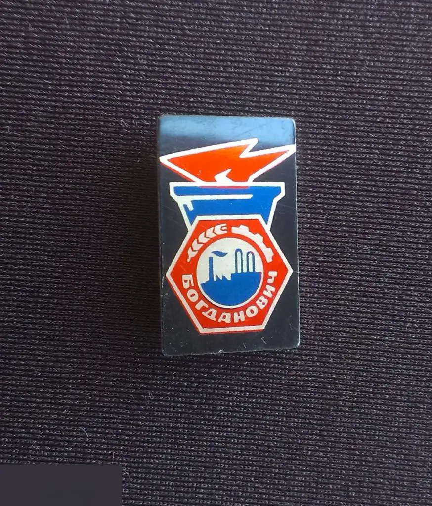 М ЗНАЧОК СССР ГОРОД БОГДАНОВИЧ СВЕРДЛОВСК СВЕРДЛОВСКАЯ ОБЛАСТЬ БОГДАНОВИЧСКИЙ ОГНЕУПОРНЫЙ ЗАВОД ?